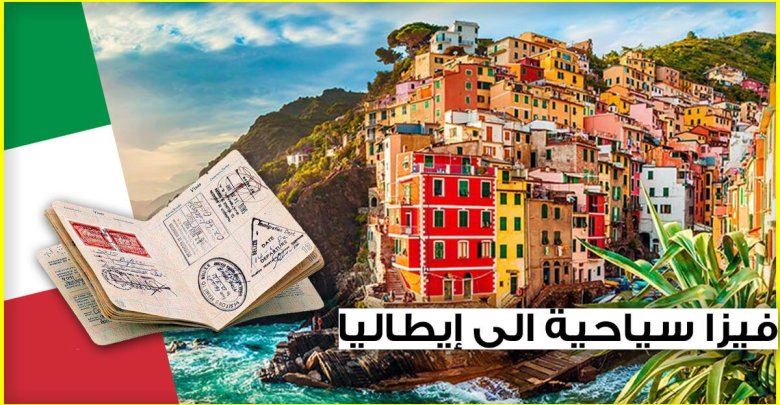 فيزا سياحية الى إيطاليا الوثائق المطلوبة للحصول على هاته التأشيرة ( شرح بالصور )