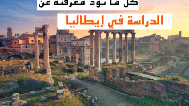 Photo of الدراسة في ايطاليا 2020 .. كل ما تريد معرفته عن هذا الموضوع
