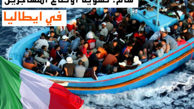 Photo of خبر سار – حلم تسوية أوضاع المهاجرين الغير شرعيين في ايطاليا أصبح حقيقة وهذه هي التفاصيل