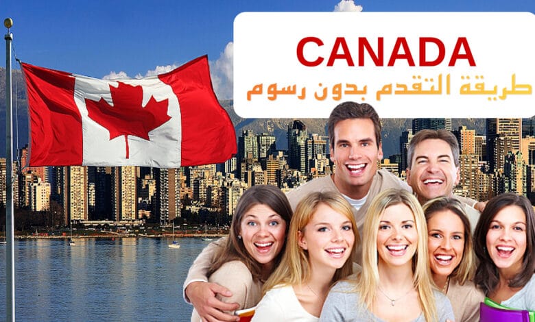 طريقة التقدم إلى برنامج هجرة كندا بنفسك وبدون رسوم