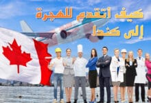 Photo of فتح باب التقدم للهجرة إلى كندا 2020 – كيف يمكنني الهجرة الى كندا؟